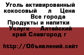 Уголь активированный кокосовый 0,5 л. › Цена ­ 220 - Все города Продукты и напитки » Услуги   . Алтайский край,Славгород г.